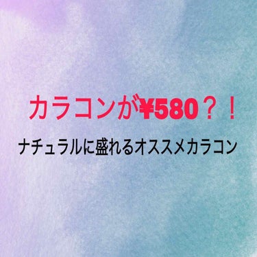 【💜LA FILLE O2 Colorcon💜】

🚨⚡⚡4枚目にすっぴん、カラコンのみの目の画像あります

今回紹介するのは#LAFILLE のカラコンCherryです！

DIA→14.2mm
BC