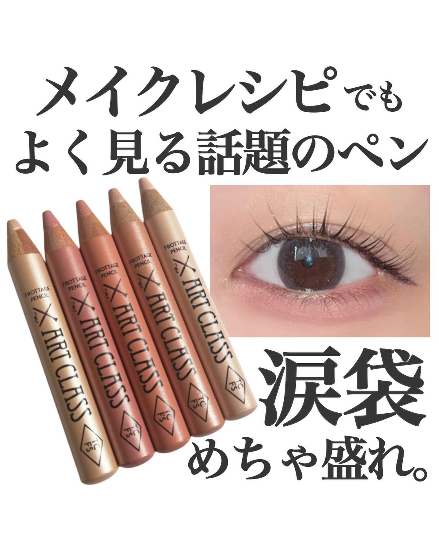 アートクラス フロッタージュペンシル/too cool for school/スティックアイシャドウを使ったクチコミ(1枚目)