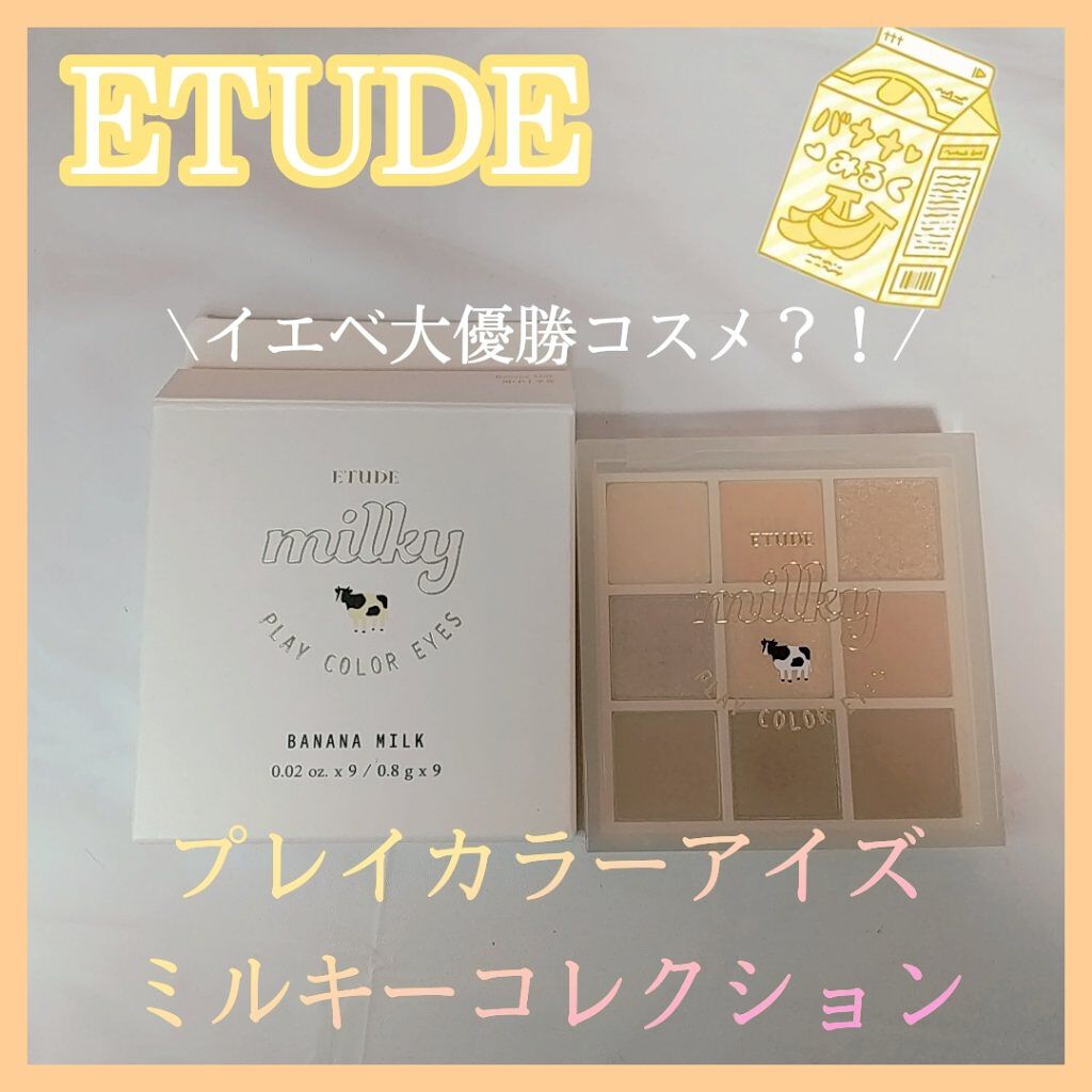 プレイカラーアイズ ≪ミルキーコレクション≫ バナナミルク/ETUDE/アイシャドウパレットを使ったクチコミ（1枚目）