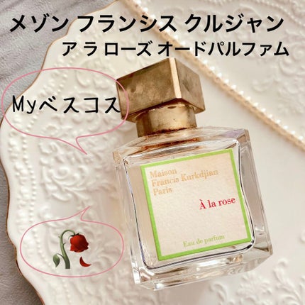ア ラ ローズ オードパルファム/メゾン フランシス クルジャン/香水(レディース)を使ったクチコミ(1枚目)