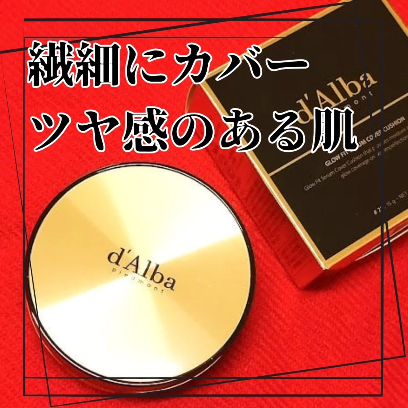 グロウフィットセラムカバークッション/ダルバ/クッションファンデーションを使ったクチコミ(2枚目)