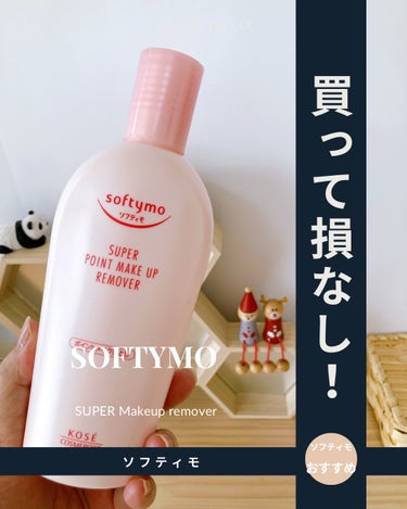 ソフティモ スーパー ポイントメイクアップリムーバーのクチコミ「ウォータープルーフもスルンと落とす！

----------♡----------

ソフティ.....」（1枚目）