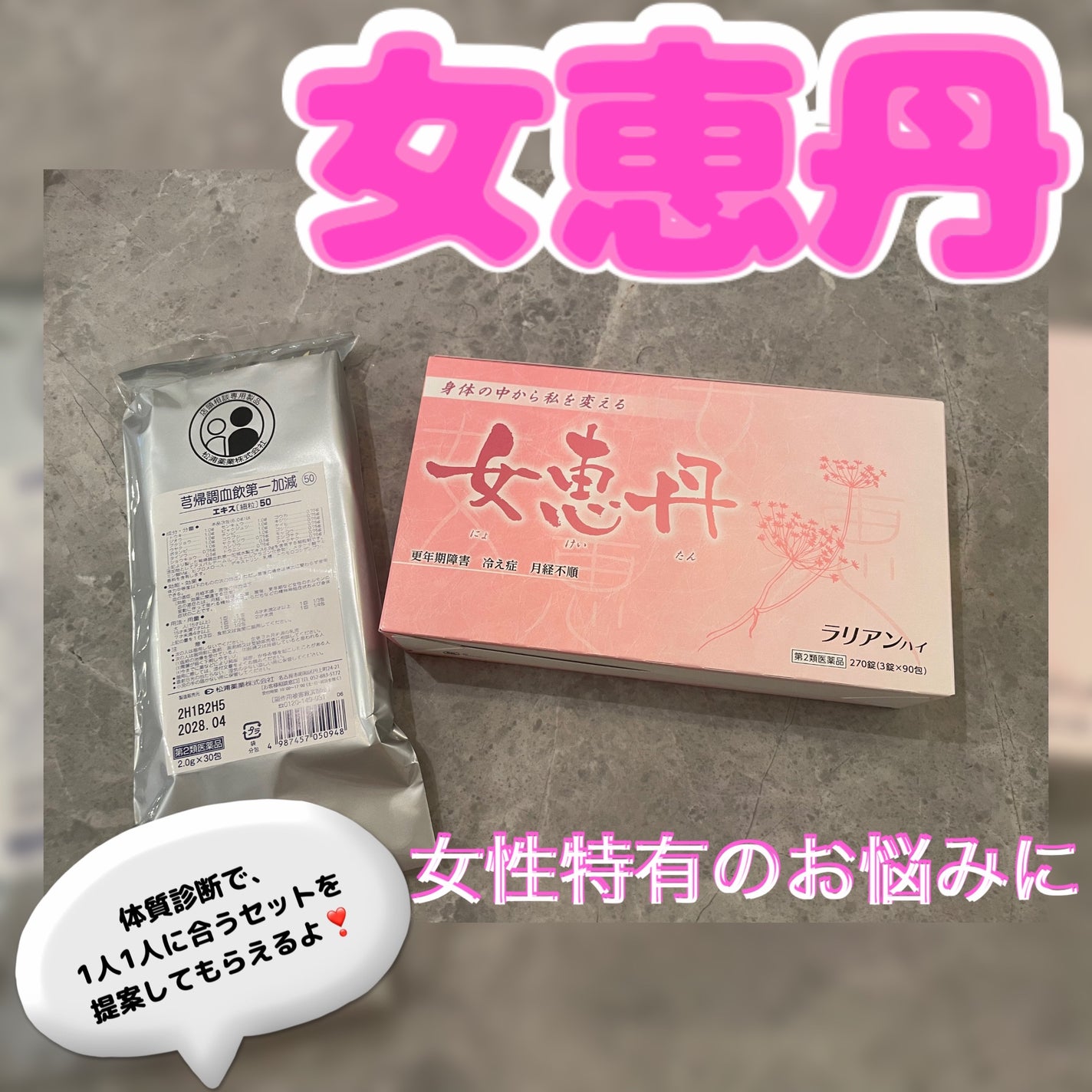 女恵丹(医薬品)/草漢堂/その他を使ったクチコミ(1枚目)