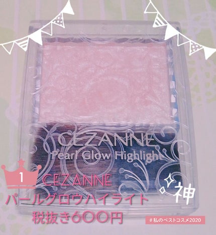 パールグロウハイライト/CEZANNE/パウダーハイライトを使ったクチコミ(1枚目)