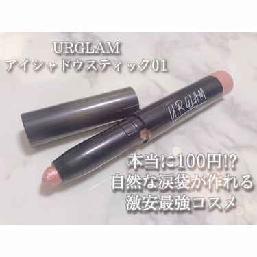 UR GLAM　EYESHADOW STICK/U R GLAM/ジェル・クリームアイシャドウを使ったクチコミ（1枚目）