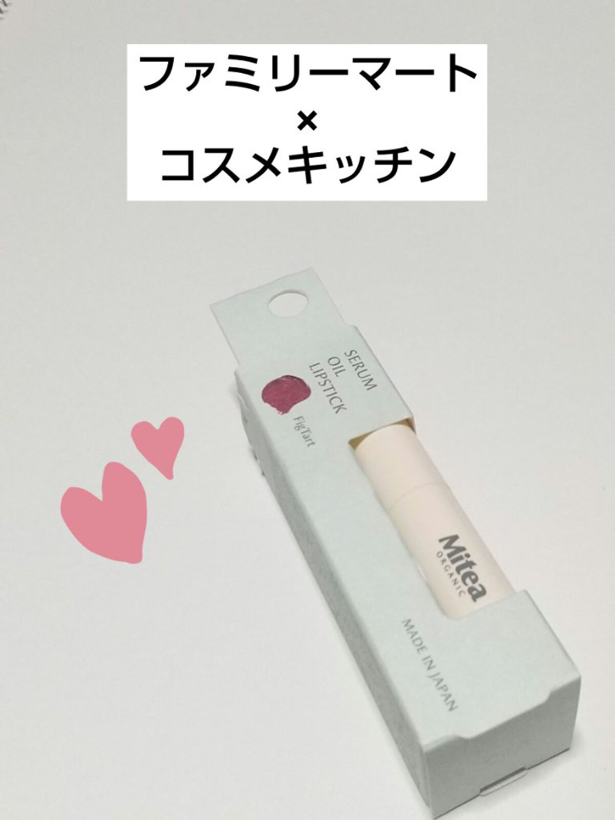セラムオイルリップスティック  フィグタルト/ミティア オーガニック/口紅を使ったクチコミ（1枚目）