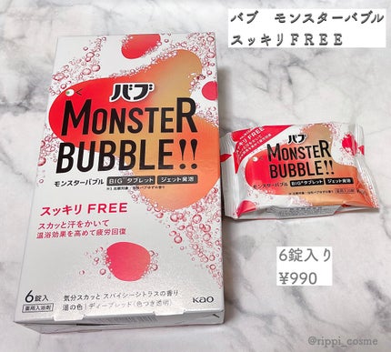 モンスターバブル スッキリFREE /バブ/炭酸系入浴剤を使ったクチコミ(1枚目)