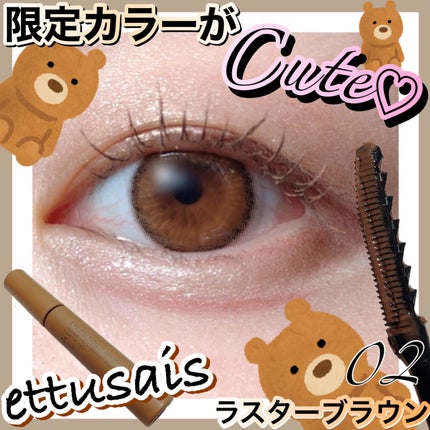 エテュセ アイエディション(ラッシュトップコート)/ettusais/マスカラトップコートを使ったクチコミ(1枚目)