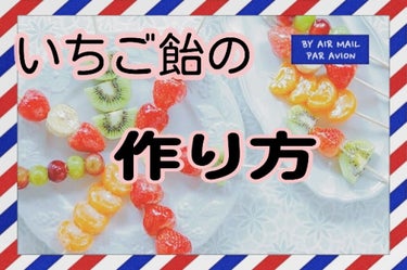 おはようございます♥♥
今日はやる気出ない……
✂︎- - - - - - - -キリトリ- - - - - - - - - - -

今回は、家で簡単に作れるいちご飴の作り方を
紹介します〜!!♥☆。