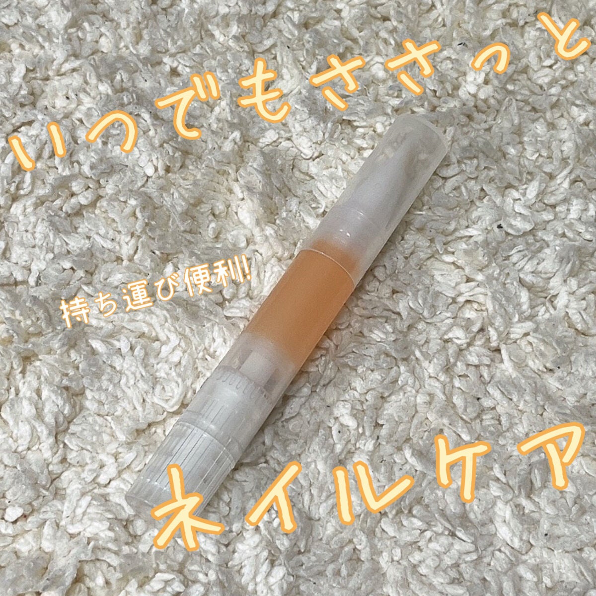 ネイルケアオイル/無印良品/ネイルオイル・トリートメントを使ったクチコミ(1枚目)