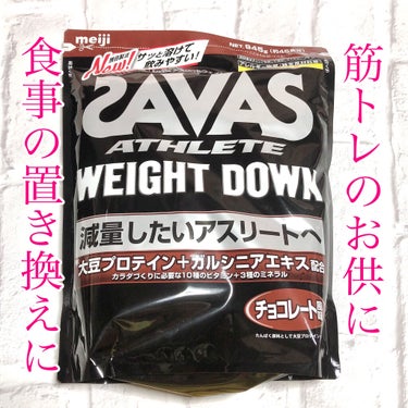 Savas weight down チョコレート風味/ザバス/ボディサプリメントを使ったクチコミ（1枚目）