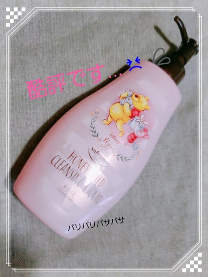 ソフティモ クレンジングリキッド(ハニーマイルド)/ソフティモ/オイルクレンジングを使ったクチコミ(1枚目)