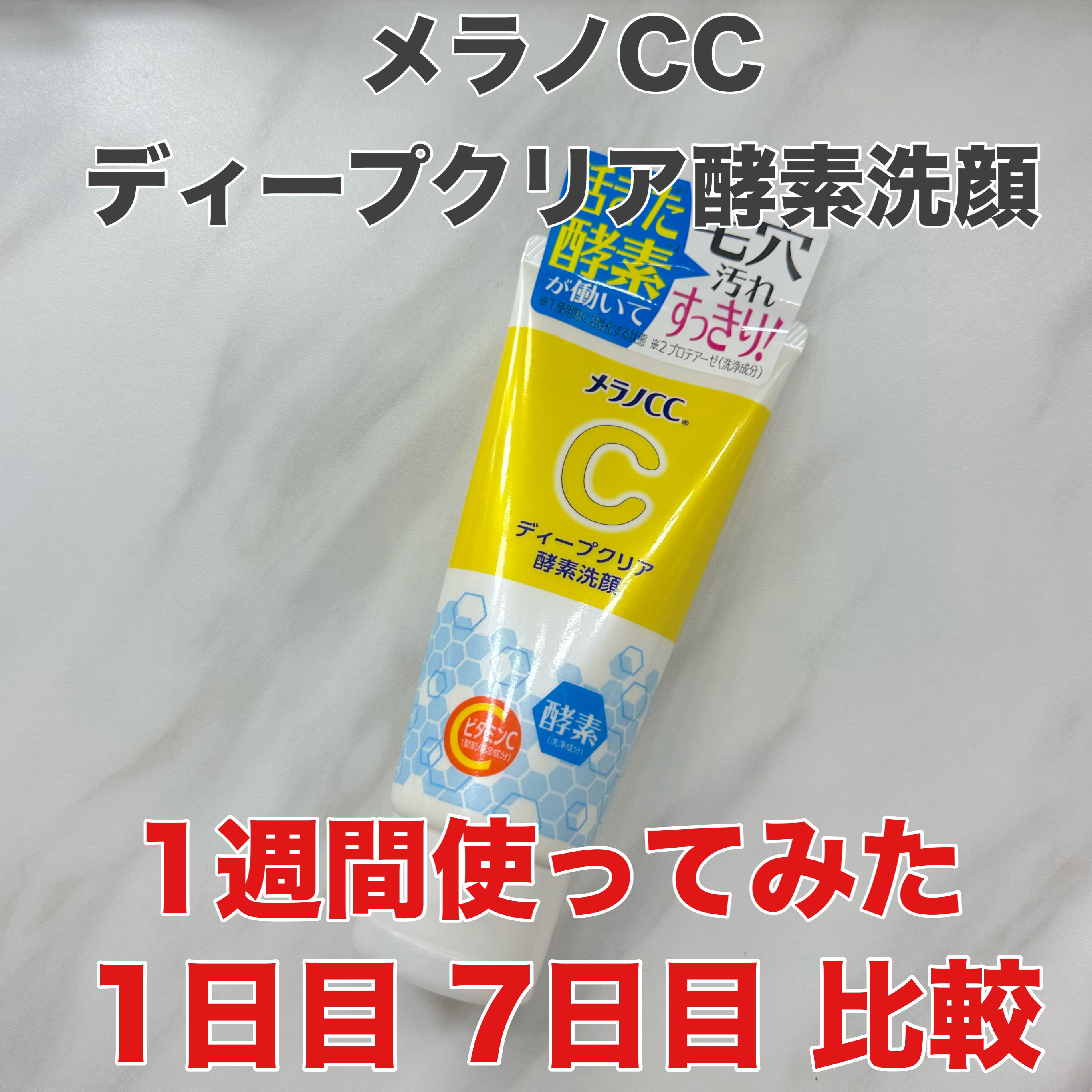 ディープクリア酵素洗顔	/メラノCC/洗顔フォームを使ったクチコミ（1枚目）