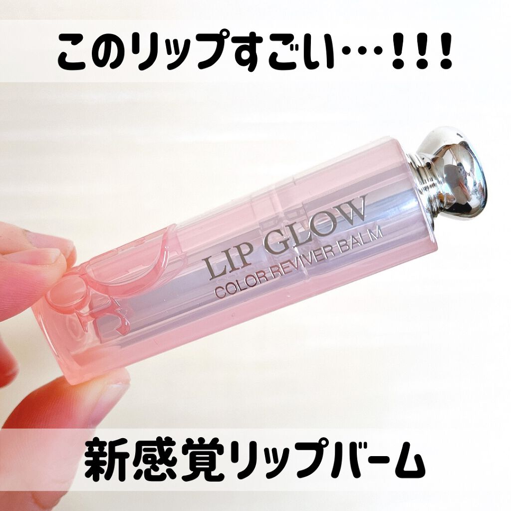 ディオール アディクト リップ グロウ/Dior/リップバームを使ったクチコミ（1枚目）