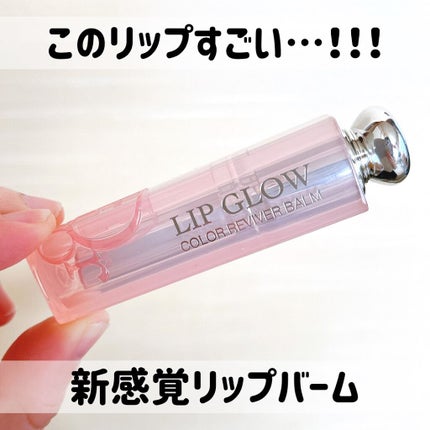 ディオール アディクト リップ グロウ/Dior/リップバームを使ったクチコミ(1枚目)