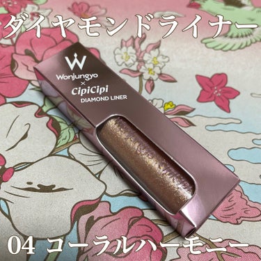 ☕️Wonjungyo ウォンジョンヨ　



ダイヤモンドライナー 
04コーラルハーモニー



仕事の日は使えないし、グリッターで1500円超えか〜と思って買うのスルーしてたんだけど、
この輝きを