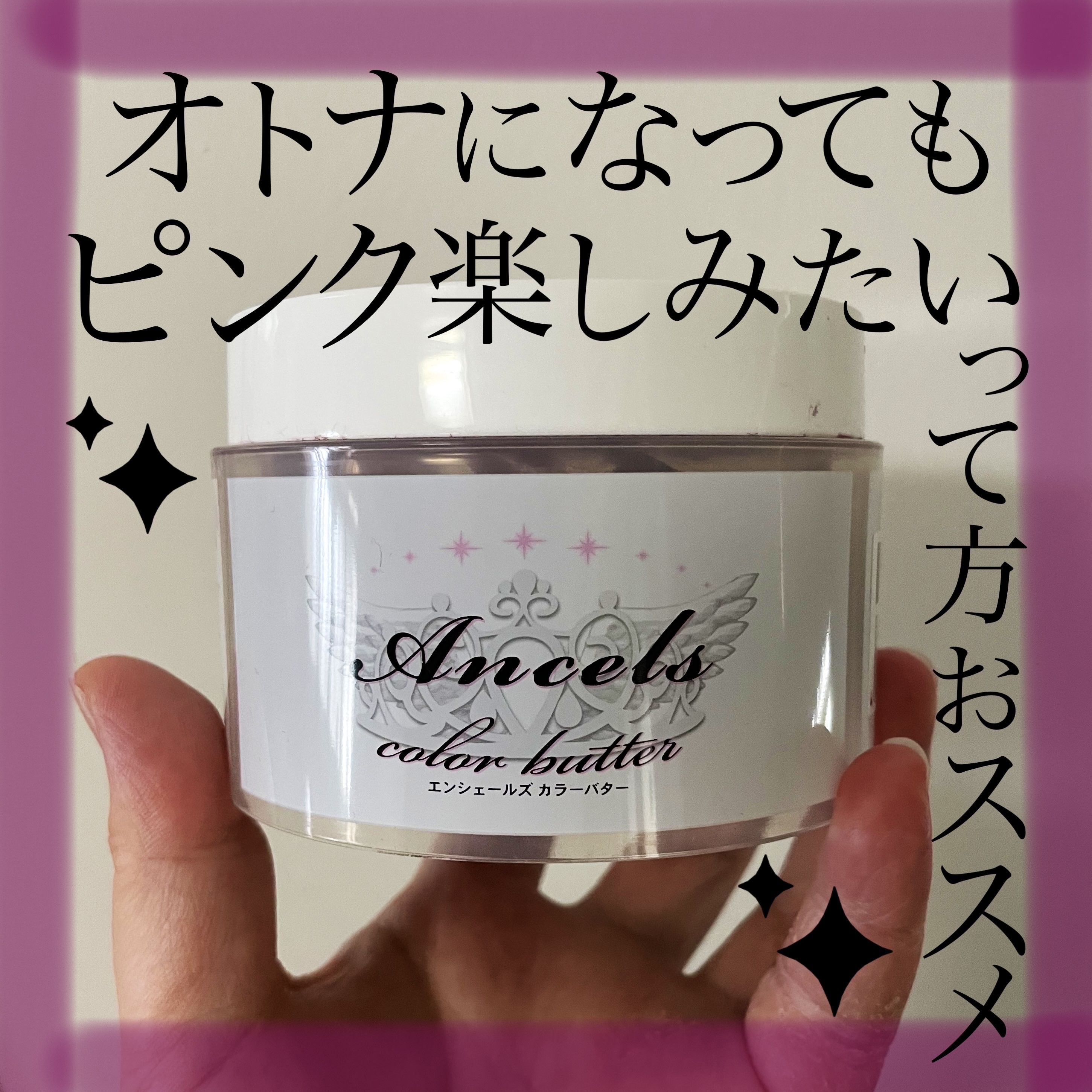 エンシェールズカラーバター チェリーピンク/エンシェールズ/ヘアカラーを使ったクチコミ（1枚目）