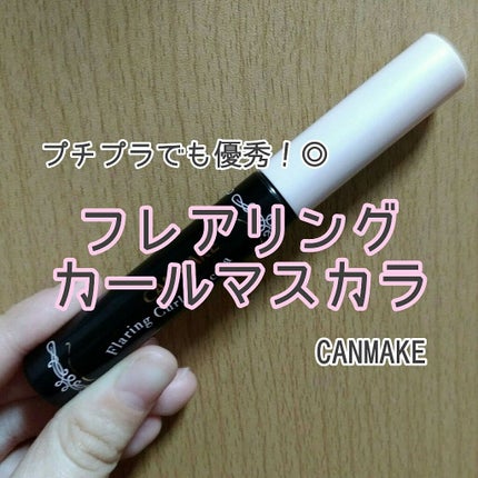 フレアリングカールマスカラ/キャンメイク/マスカラを使ったクチコミ(1枚目)