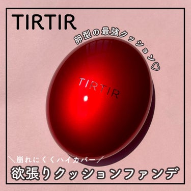 マスク フィット レッド クッション/TIRTIR(ティルティル)/クッションファンデーションを使ったクチコミ（1枚目）