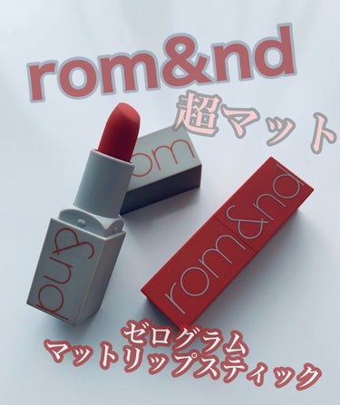 \\rom＆nd ゼログラムリップスティック//

名前の通り軽い付け心地♡
マット感が好きで使ってます‼︎
目立ちすぎない血色カラーがお気に入り

これは古いけど新しい方のデザインもかわいいので購入し