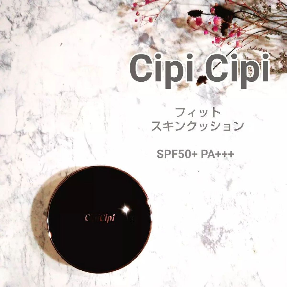 シピシピ フィットスキンクッション/CipiCipi/クッションファンデーションを使ったクチコミ(1枚目)