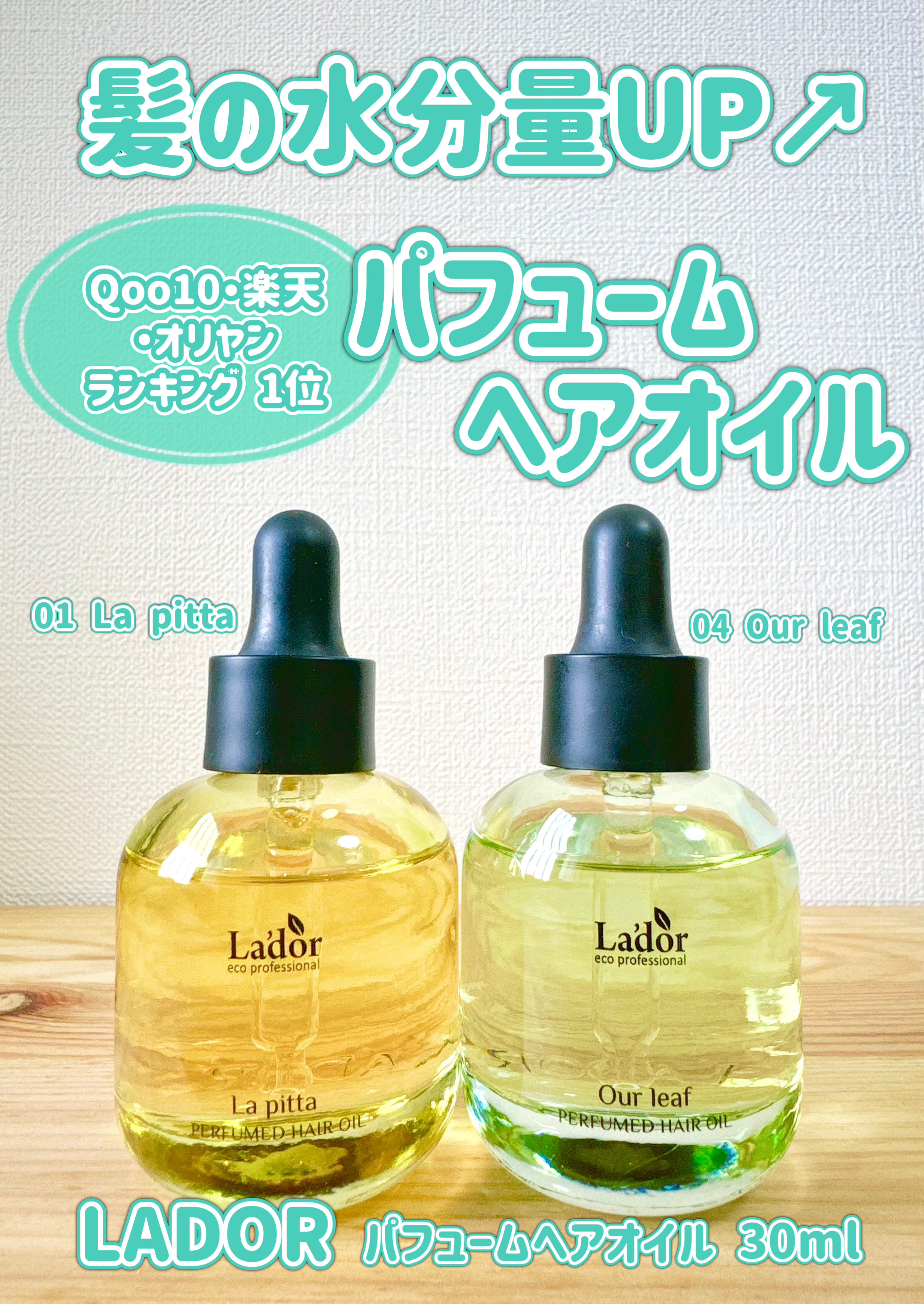 パフュームヘアオイル ラピタ/La'dor/ヘアオイルを使ったクチコミ（1枚目）