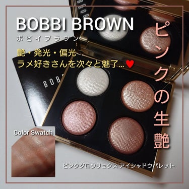 ピンク グロウ リュクス アイシャドウ パレット/BOBBI BROWN/アイシャドウパレットを使ったクチコミ（1枚目）