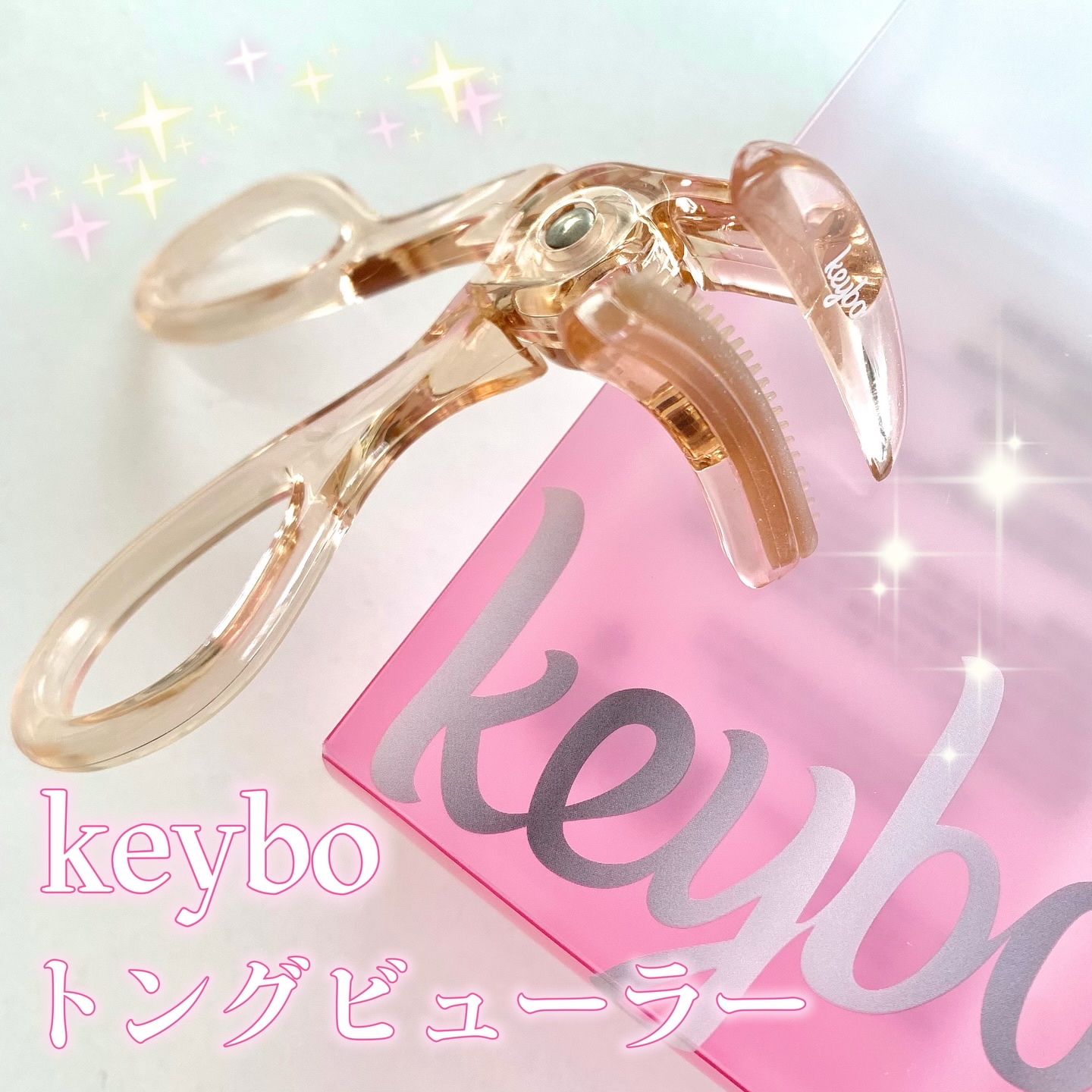 トングビューラー/keybo/ビューラーを使ったクチコミ（1枚目）