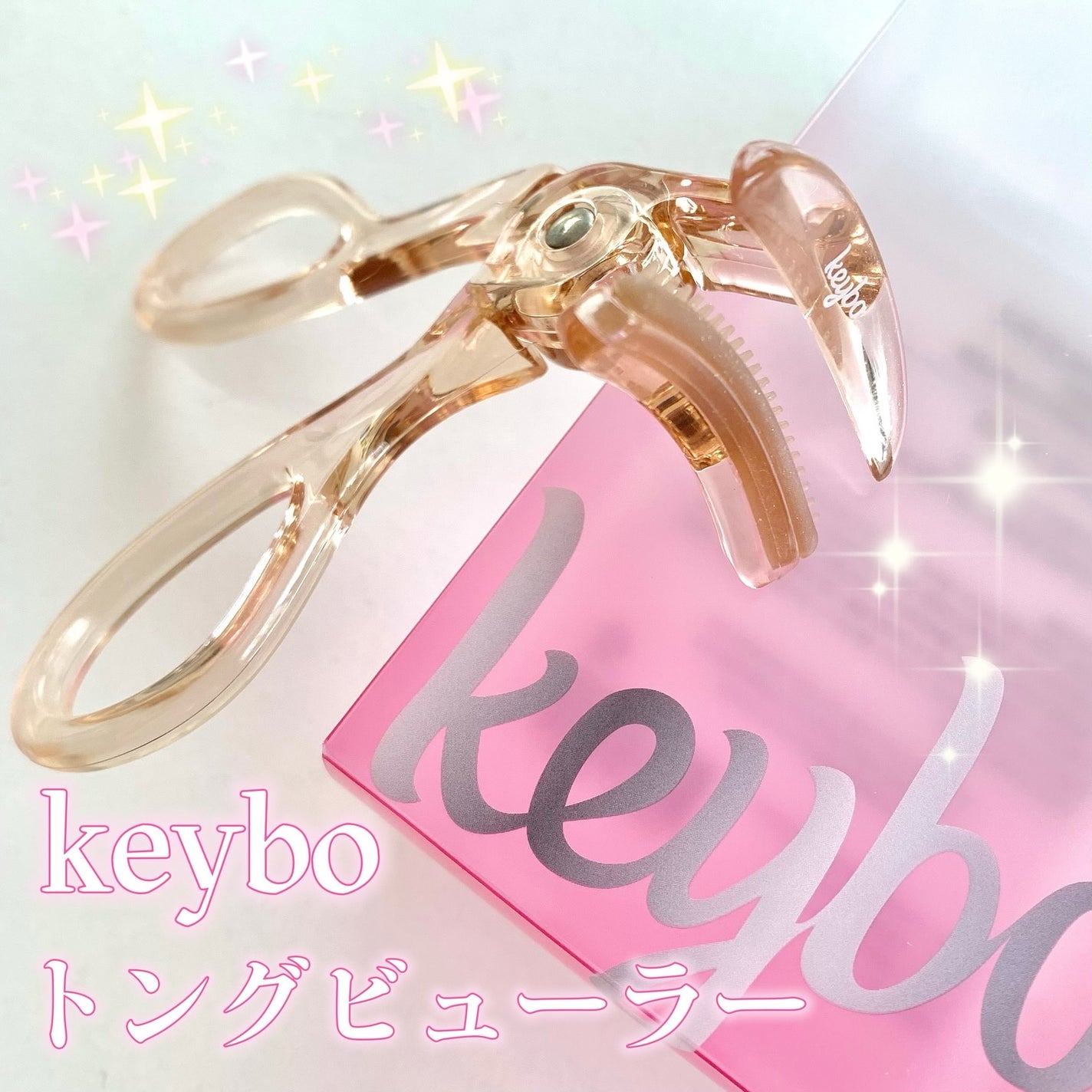 トングビューラー/keybo/ビューラーを使ったクチコミ(1枚目)