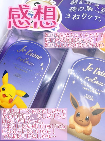 リラックス ミッドナイトリペア シャンプー/ヘアトリートメント (ストレート&リッチ)/Je l'aime/市販シャンプーを使ったクチコミ(4枚目)