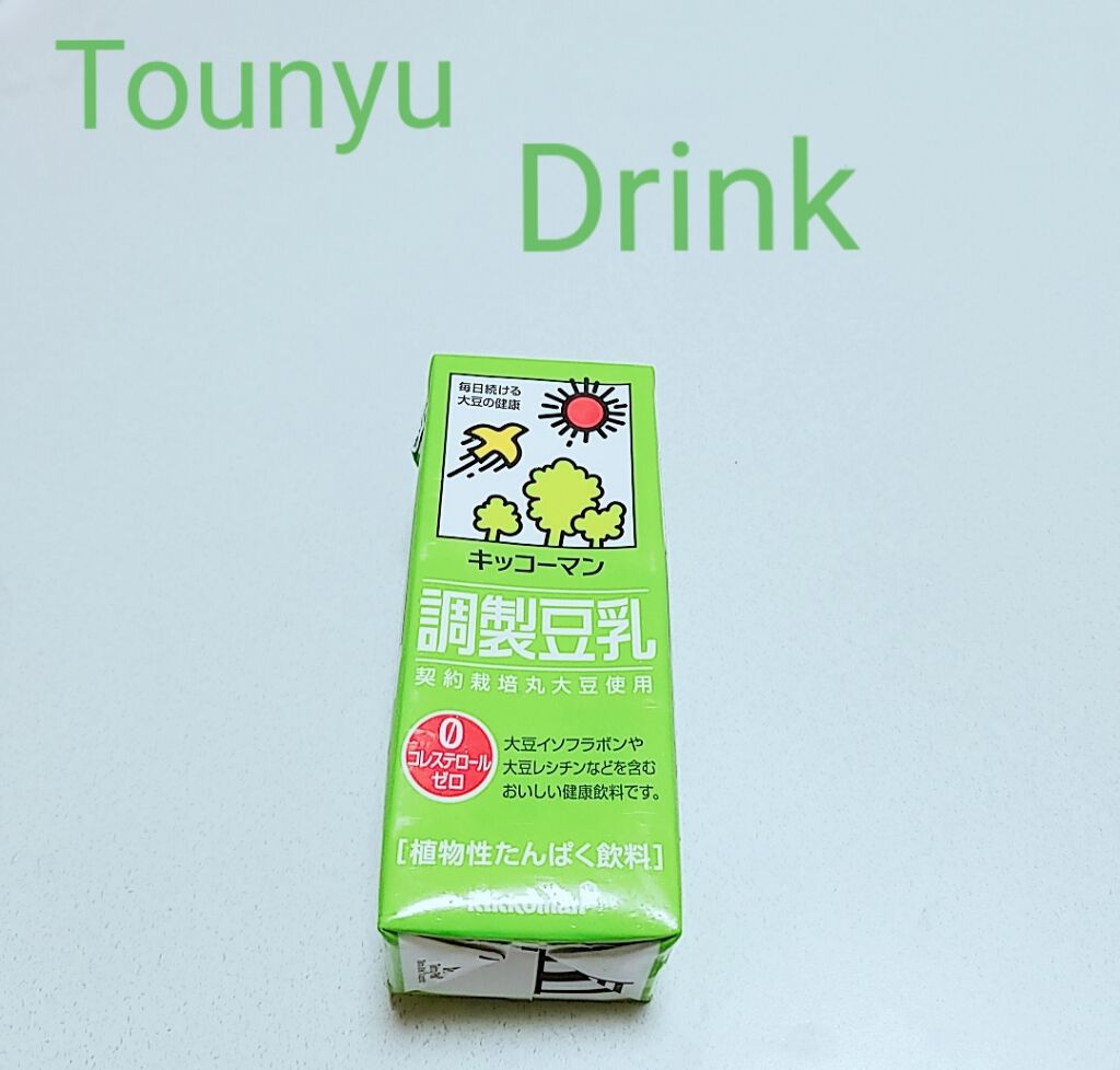 調製豆乳/キッコーマン飲料/豆乳飲料を使ったクチコミ（1枚目）