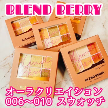 ☑︎BLEND BERRY
オーラクリエイション
006.アーモンド＆ゴールドブラウン
007.クランベリー＆モーヴブラウン
008.ホワイトカラント＆ベージュブラウン
009.あんず＆クリーミィブラウ