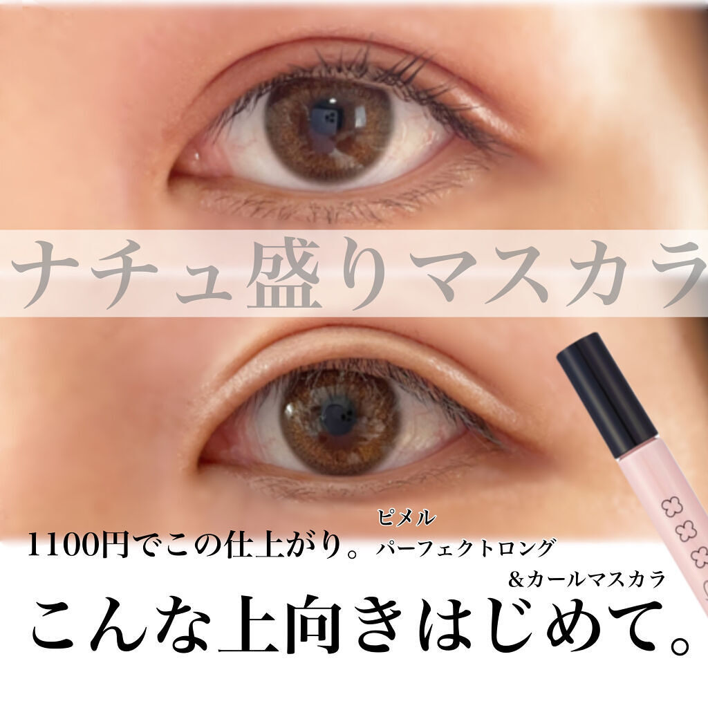 ピメル パーフェクトロング＆カールマスカラ/pdc/マスカラを使ったクチコミ（1枚目）