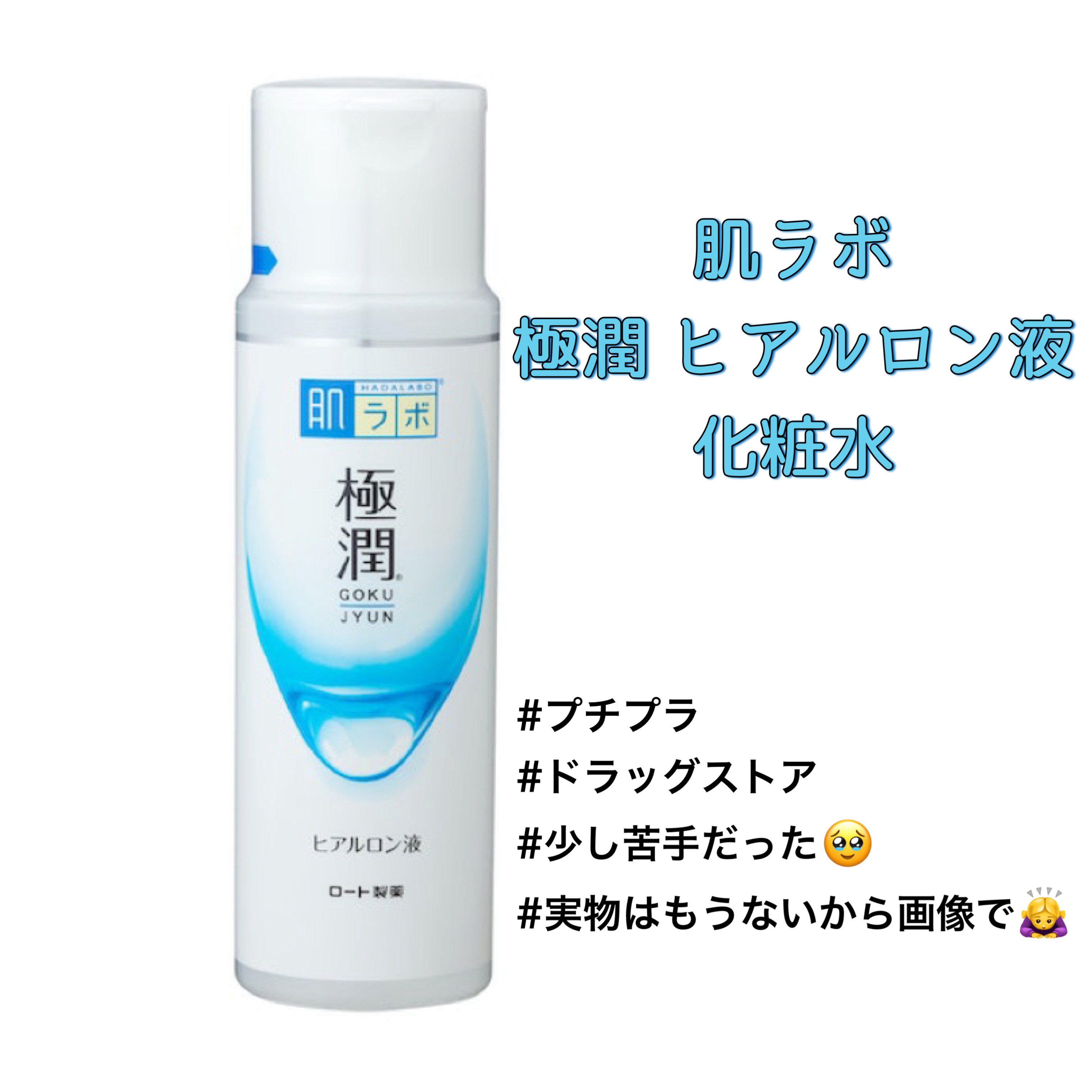 極潤ヒアルロン液（ハダラボモイスト化粧水d） 170ml（ボトル）/肌ラボ/化粧水を使ったクチコミ（1枚目）