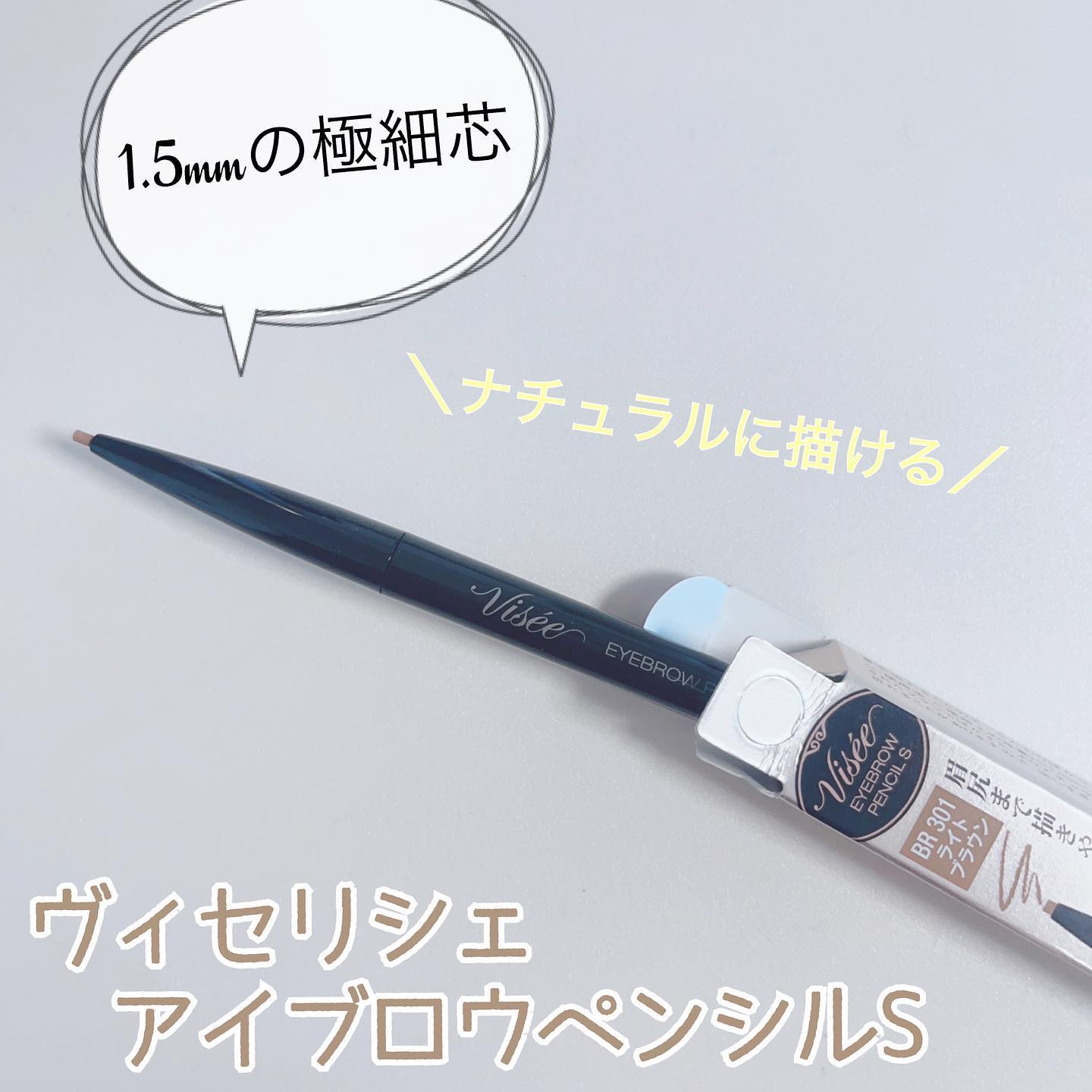 リシェ アイブロウペンシルS/Visée/アイブロウペンシルを使ったクチコミ（1枚目）