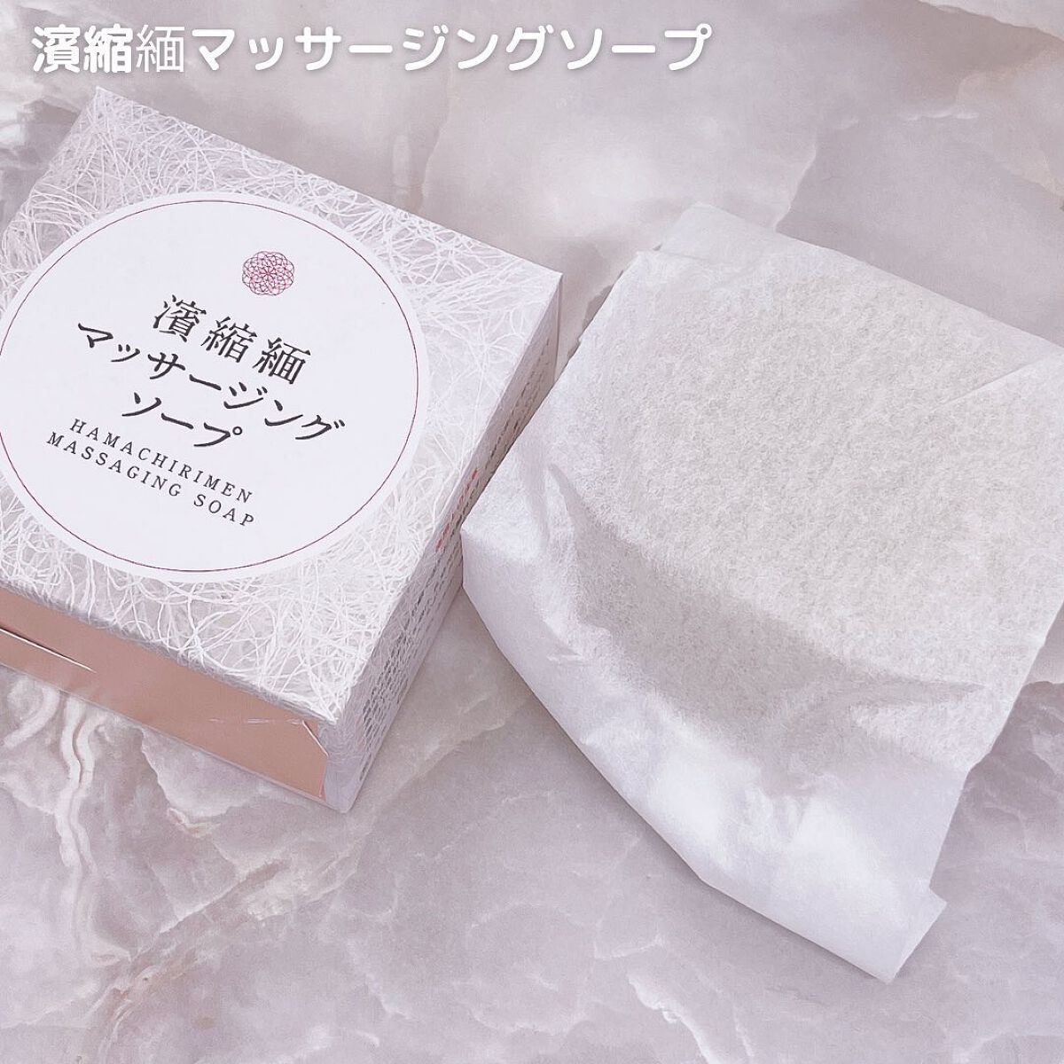 濱縮緬マッサージソープ/ハリメリー/洗顔石鹸を使ったクチコミ（2枚目）