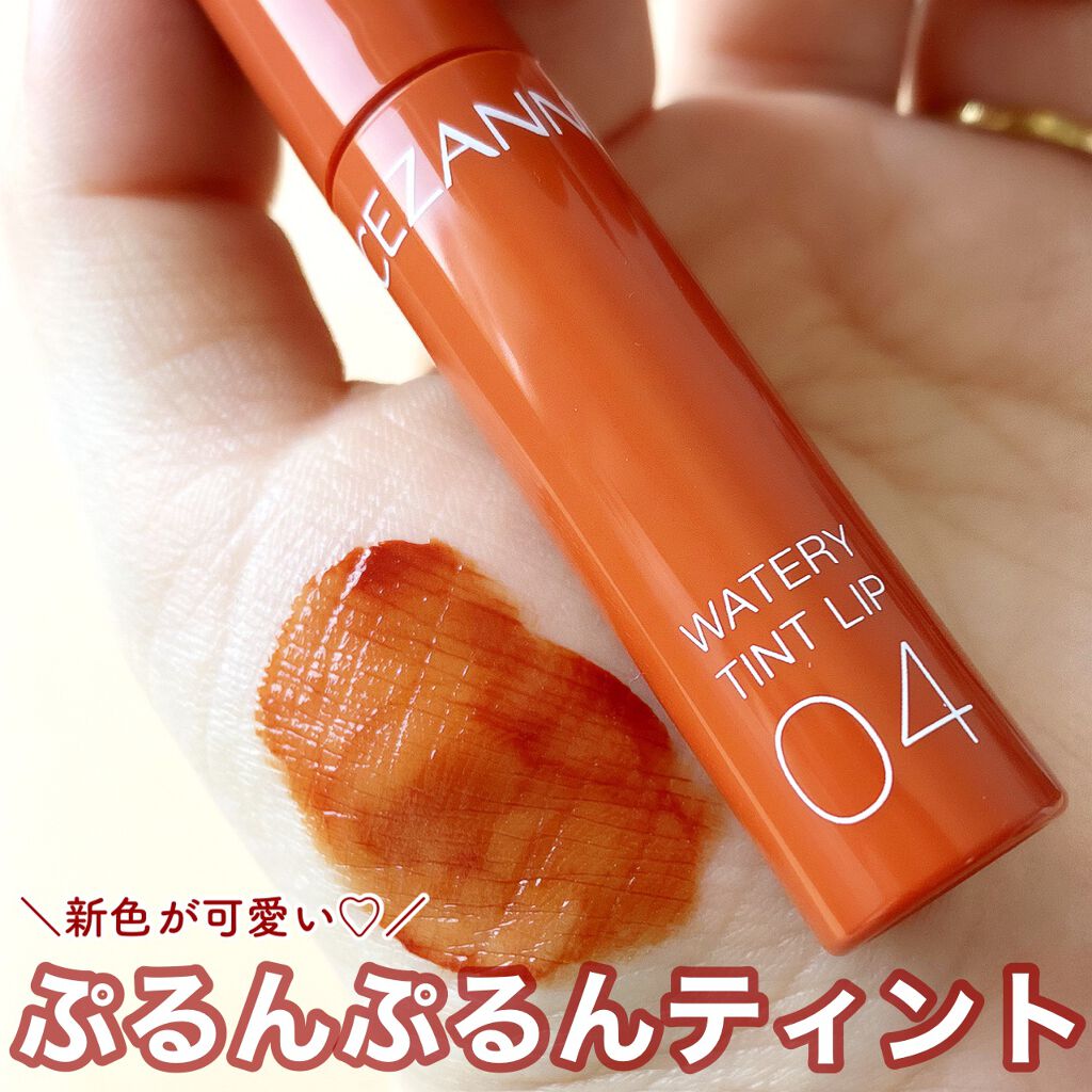 ウォータリーティントリップ/CEZANNE/リップティントを使ったクチコミ（1枚目）