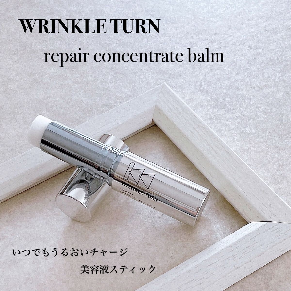  薬用リペア コンセントレートバーム/サナ　リンクルターン/フェイスバームを使ったクチコミ（1枚目）