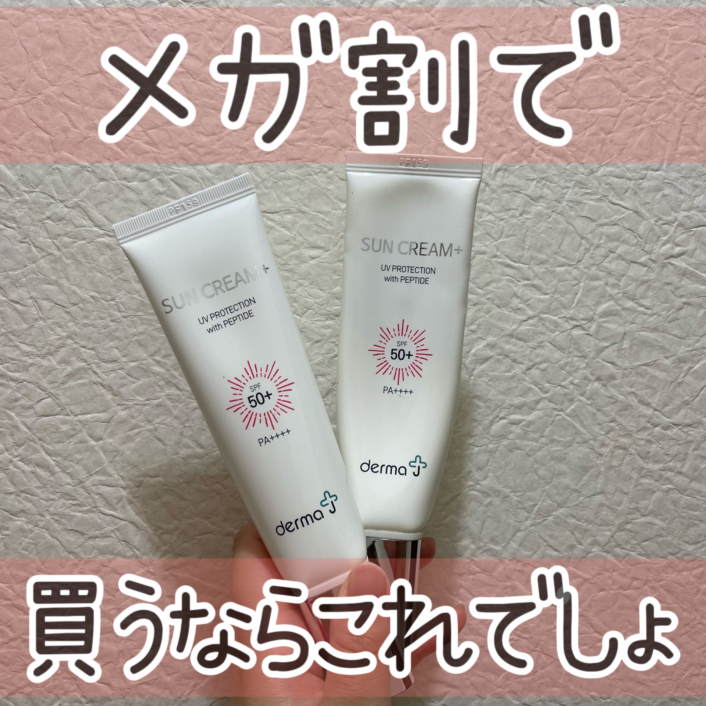 サンクリーム＋/ DermaJ/日焼け止めクリームを使ったクチコミ（1枚目）