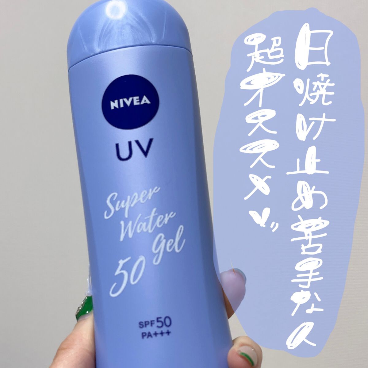 ニベアUV ウォータージェル SPF50/ニベア/日焼け止めジェルを使ったクチコミ(1枚目)