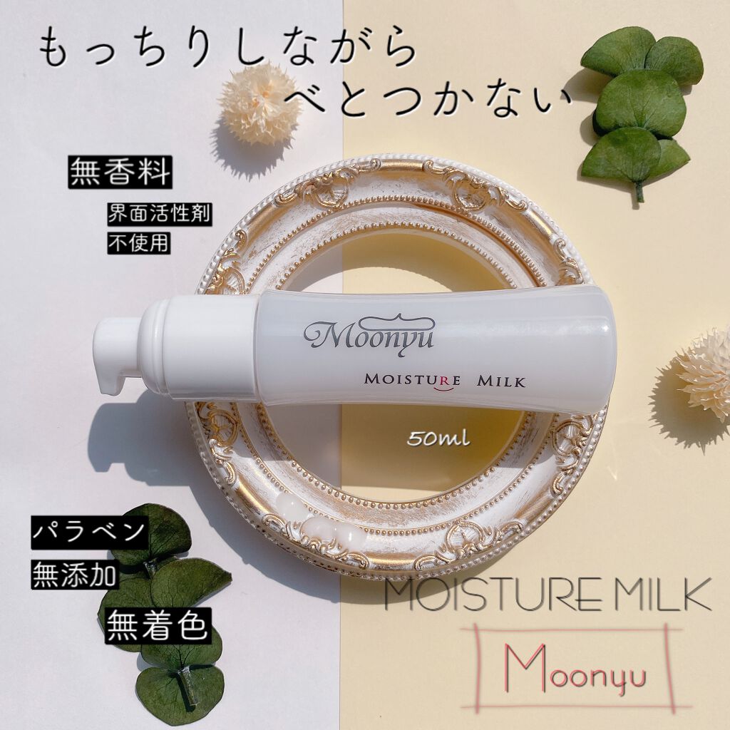 モイスチュア ミルク/Moonyu(モーニュ)/乳液を使ったクチコミ（1枚目）