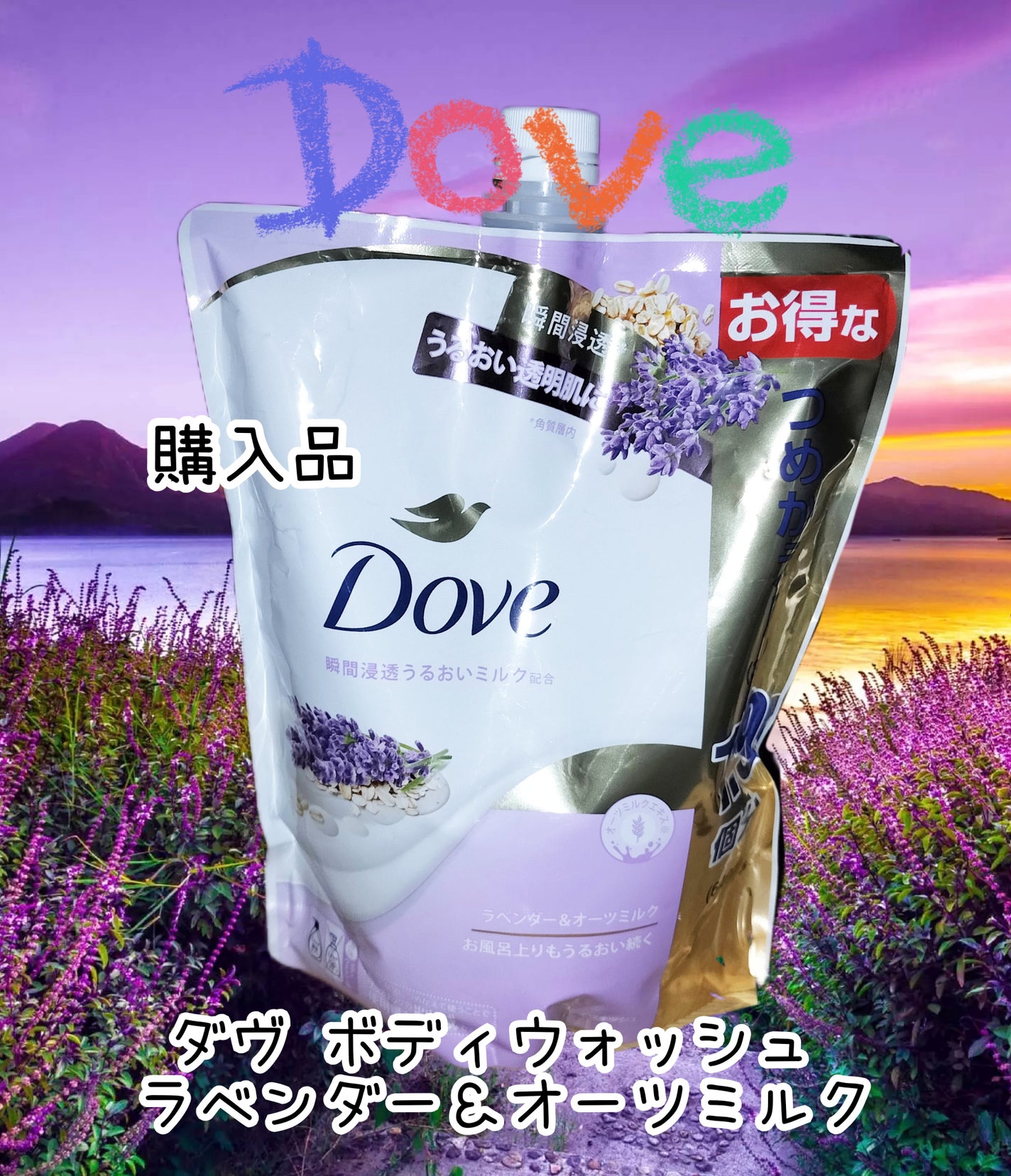 ダヴ ボディウォッシュ ラベンダー&オーツミルク/ダヴ/ボディソープを使ったクチコミ(1枚目)