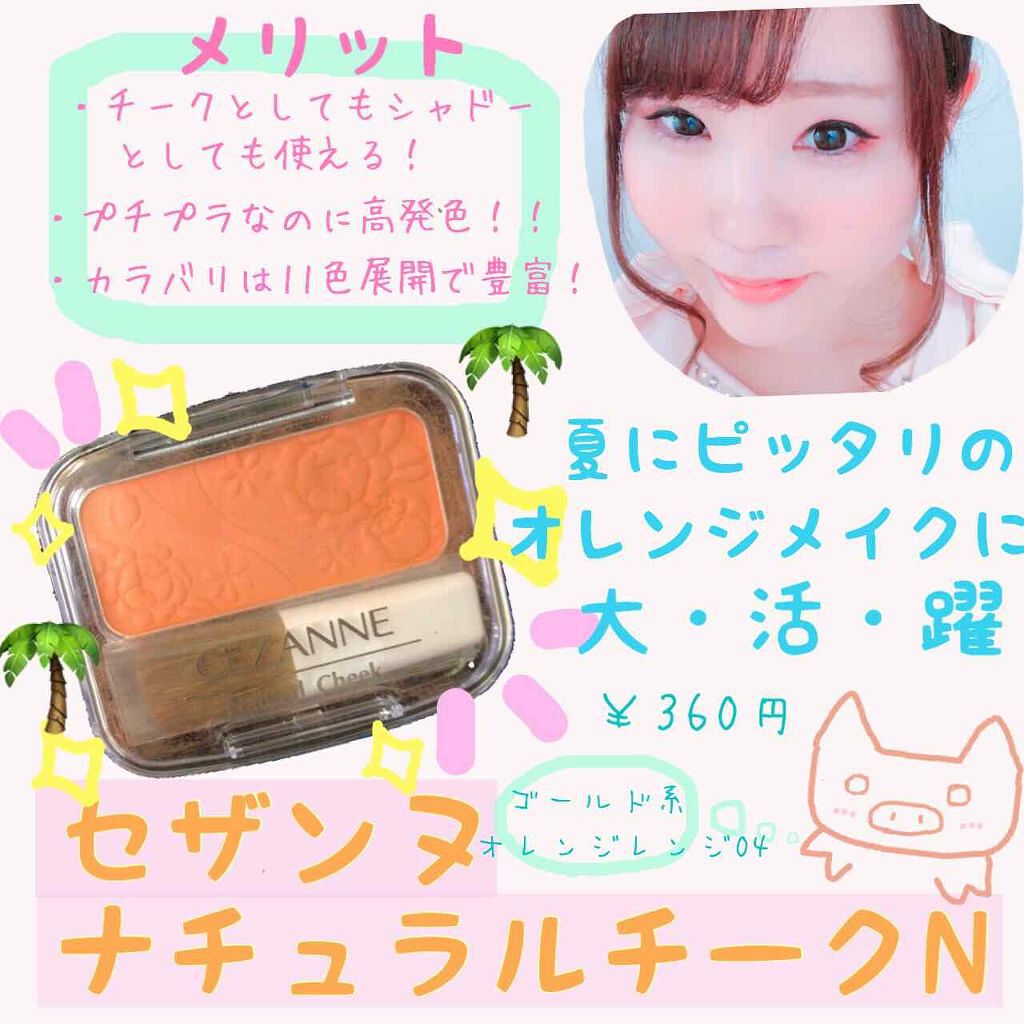 ナチュラル チークN/CEZANNE/パウダーチークを使ったクチコミ（1枚目）