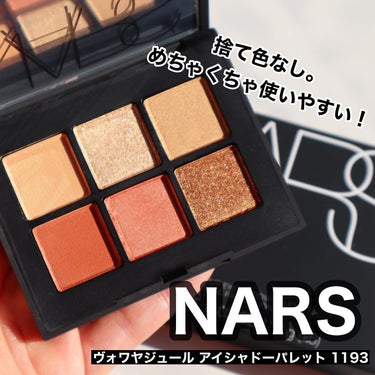 ヴォワヤジュールアイシャドウパレット/NARS/パウダーアイシャドウを使ったクチコミ（2枚目）