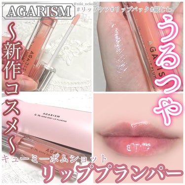 キューミ―ボムショットリッププランパー/AGARISM/リップケア・リップクリームを使ったクチコミ（1枚目）