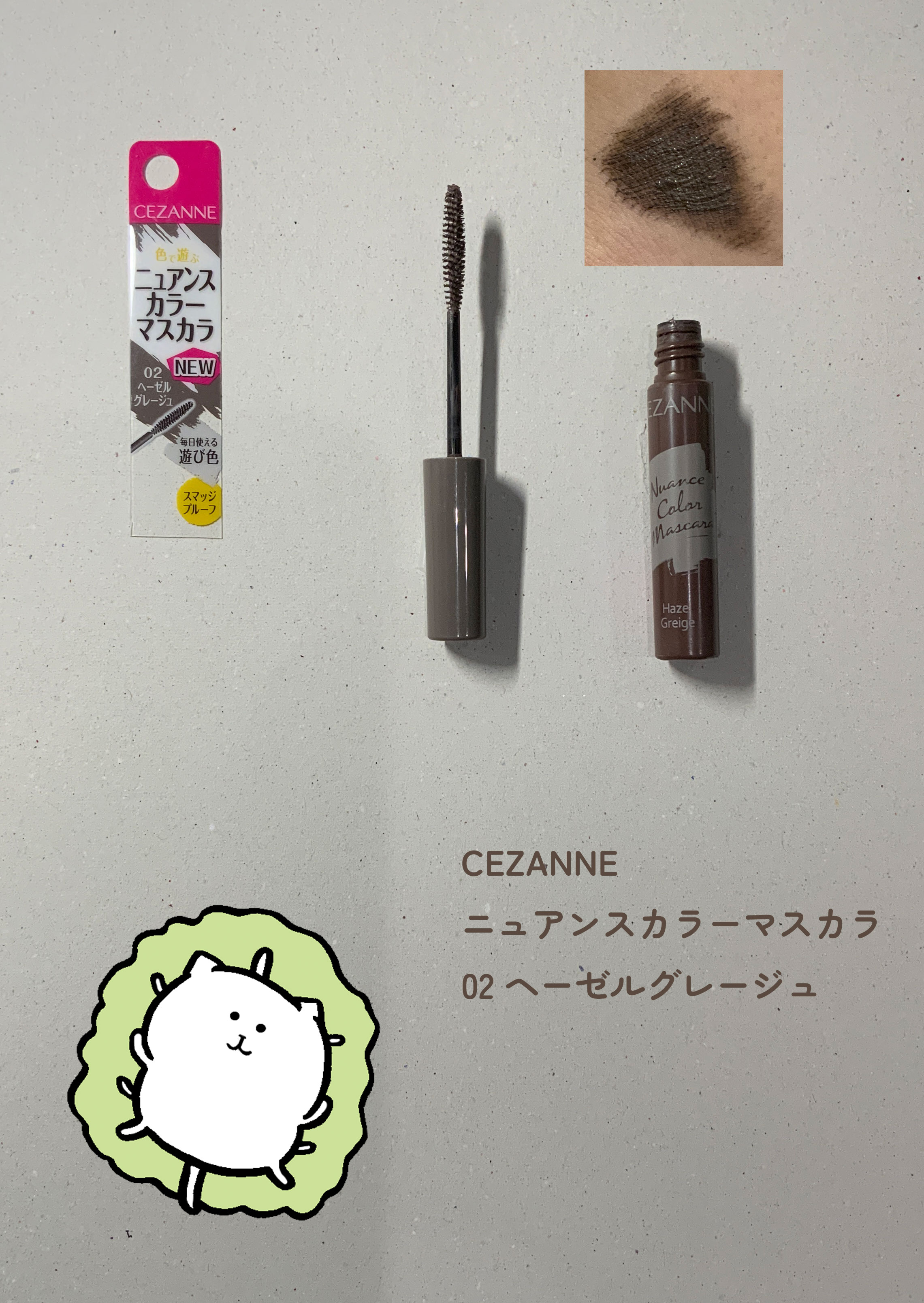 ニュアンスカラーマスカラ/CEZANNE/マスカラを使ったクチコミ（1枚目）