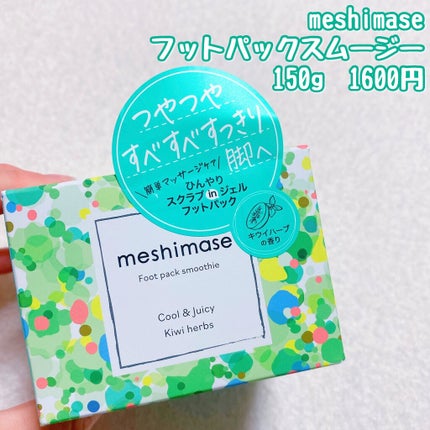 フットパックスムージー /meshimase/レッグ・フットケアを使ったクチコミ(5枚目)