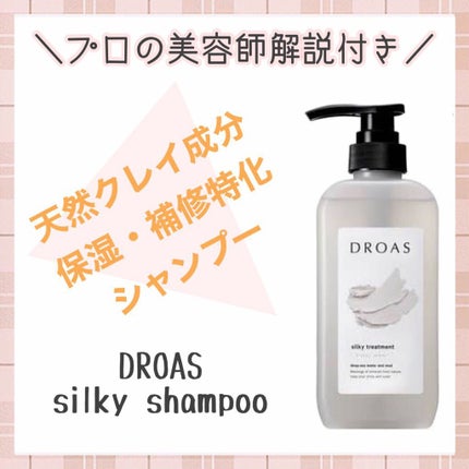 シルキーシャンプー/トリートメント/DROAS/市販シャンプーを使ったクチコミ(3枚目)