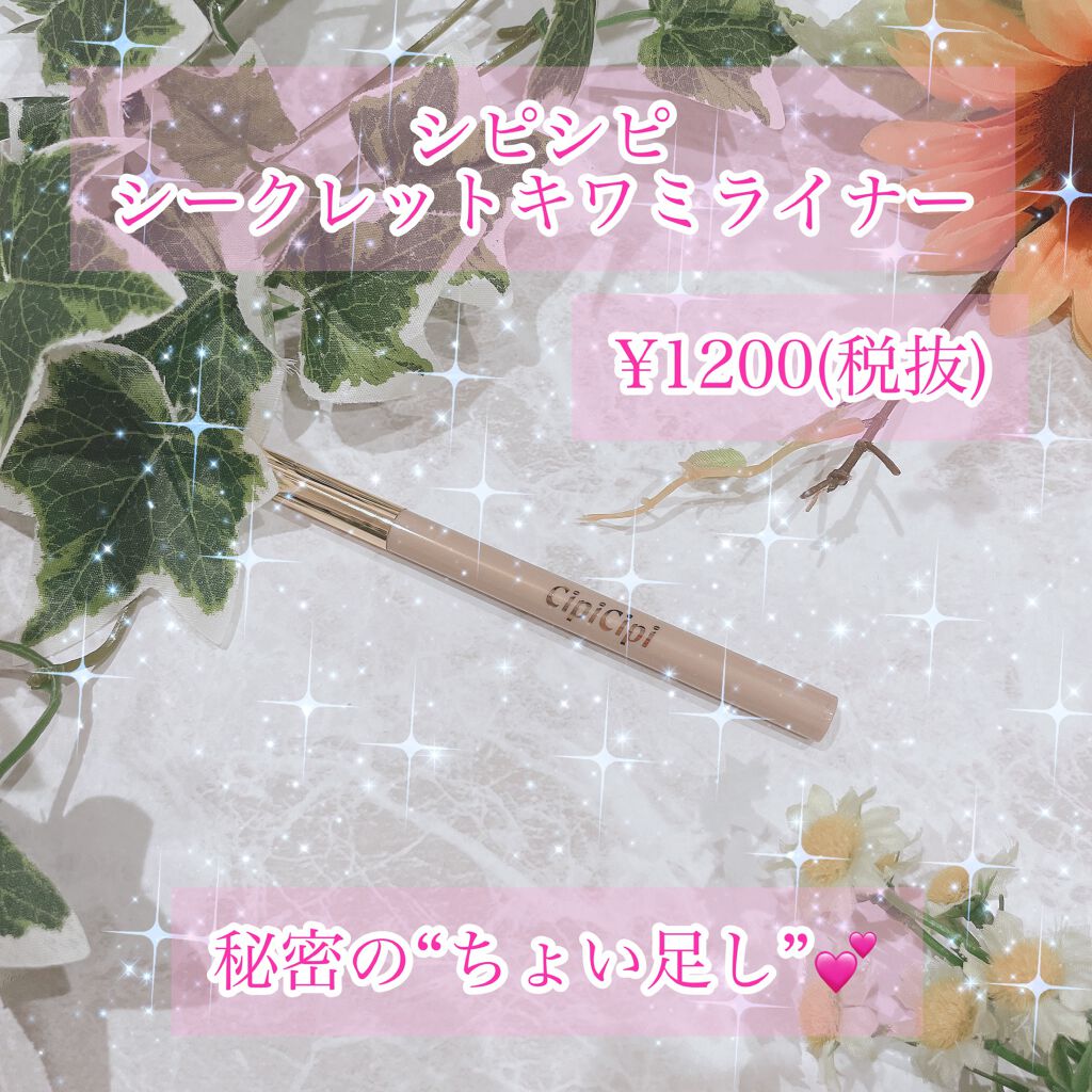 シークレットキワミライナー R/CipiCipi/リキッドアイライナーを使ったクチコミ（1枚目）
