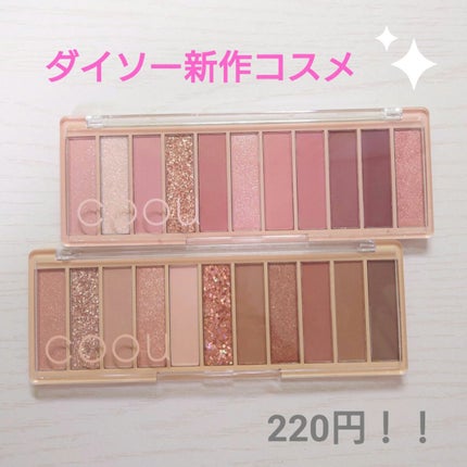 アイシャドウパレット/coou/アイシャドウパレットを使ったクチコミ(1枚目)